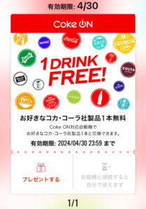 1ドリンク無料チケット - Coke ONアプリ