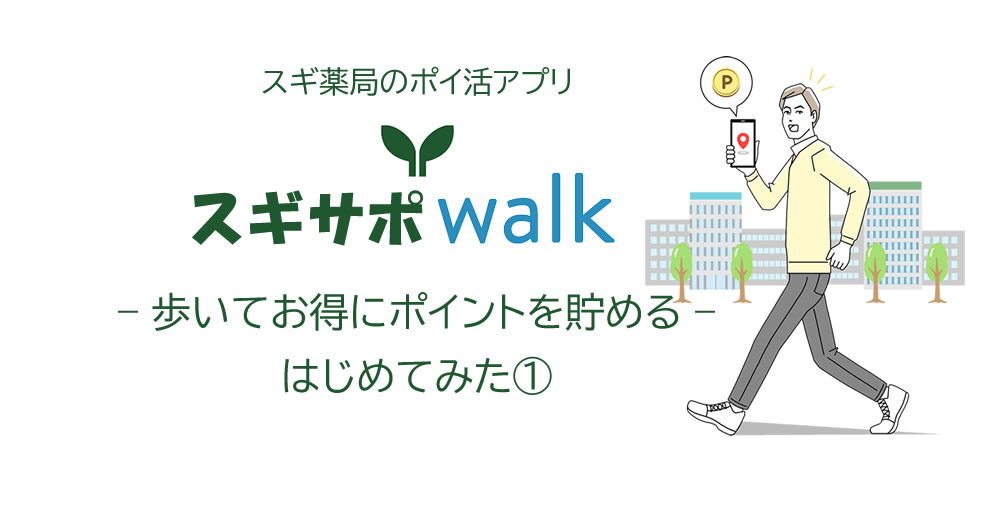 【スギサポwalk】スギ薬局のポイ活アプリ – 歩いてお得にポイントを貯める – はじめてみた①