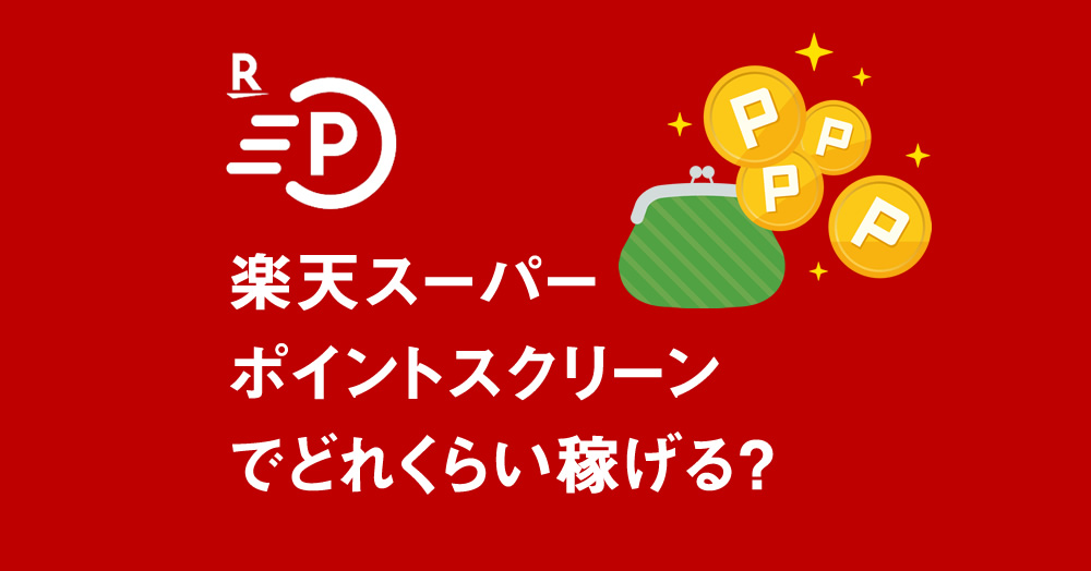 楽天スーパーポイントスクリーンでどれくらい稼げる？